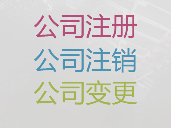 潍坊公司个体工商户注册变更注销